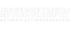 和平精英稳定辅助科技